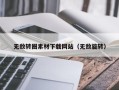 宣城无敌转圈素材下载网站（无敌旋转）